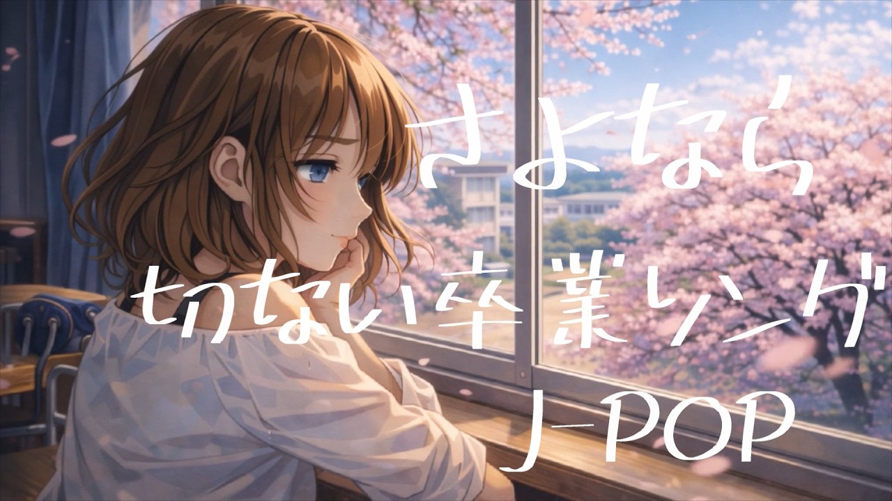 【J^POP】切ない卒業ソング