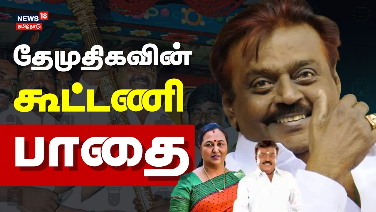 DMDK Politics | Vijayakanth | Premalatha Vijayakanth | தேமுதிகவின் கூட்டணி பாதை | TN Election 2026