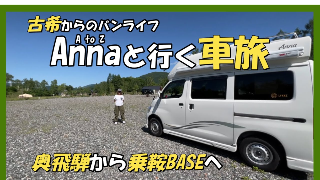 [くるま旅・温泉] 乗鞍 part2  乗鞍BASE 車中泊
