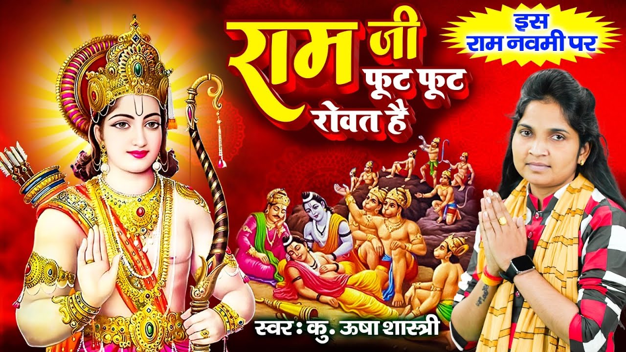 इस राम नवमी पर - श्री राम जी का बहुत ही प्यारा भजन - राम जी फूट फूट रोवत है | Ram Bhajan ऊषाशास्त्री