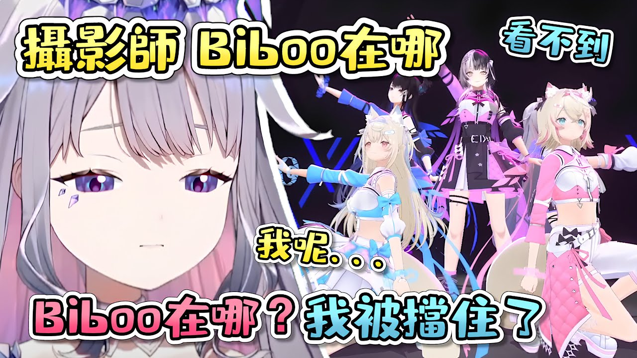 所以不管Biboo站在哪，她看起來都會很矮。【Koseki Bijou】