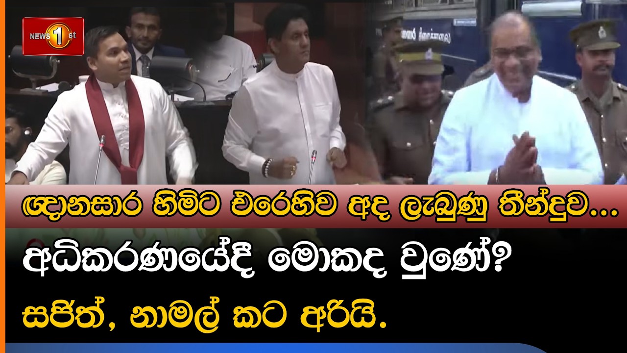 ඥානසාර හිමිට එරෙහිව අද ලැබුණු තීන්දුව... අධිකරණයේදී මොකක්ද වුණේ? සජිත්, නාමල් කට අරියි.