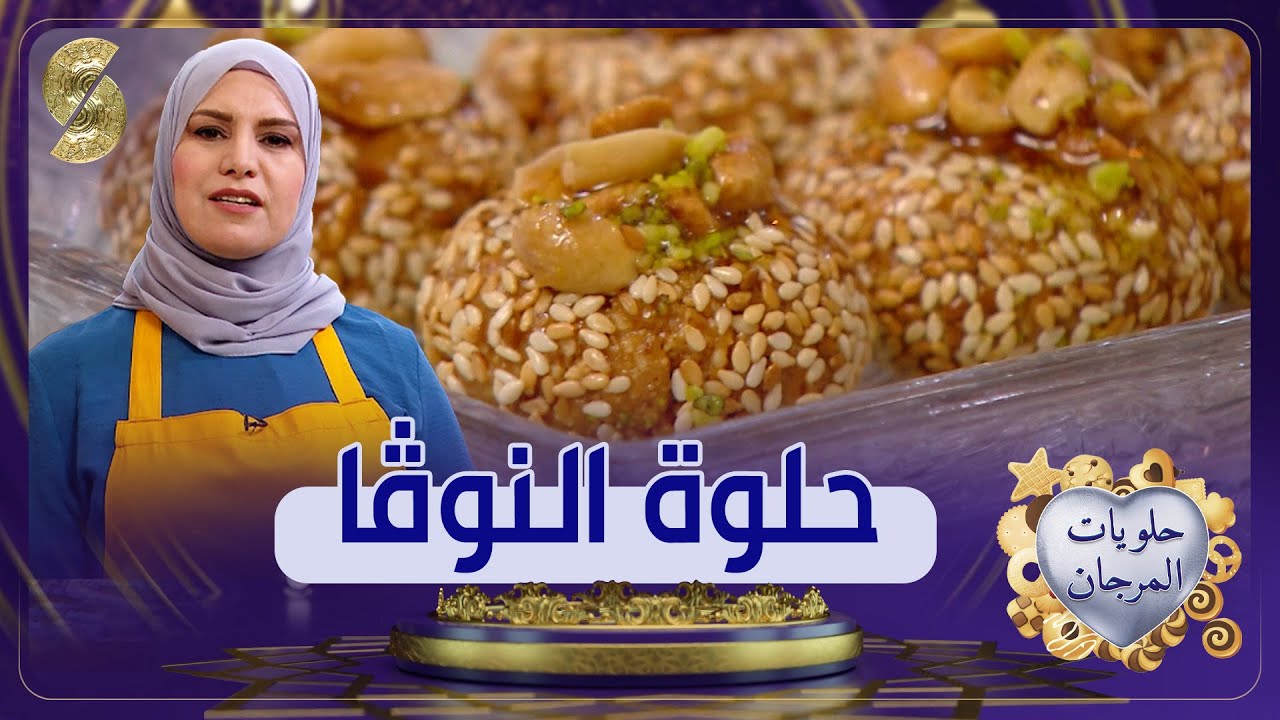 حلويات المرجان - حلوة النوقا - دليلة تونسي