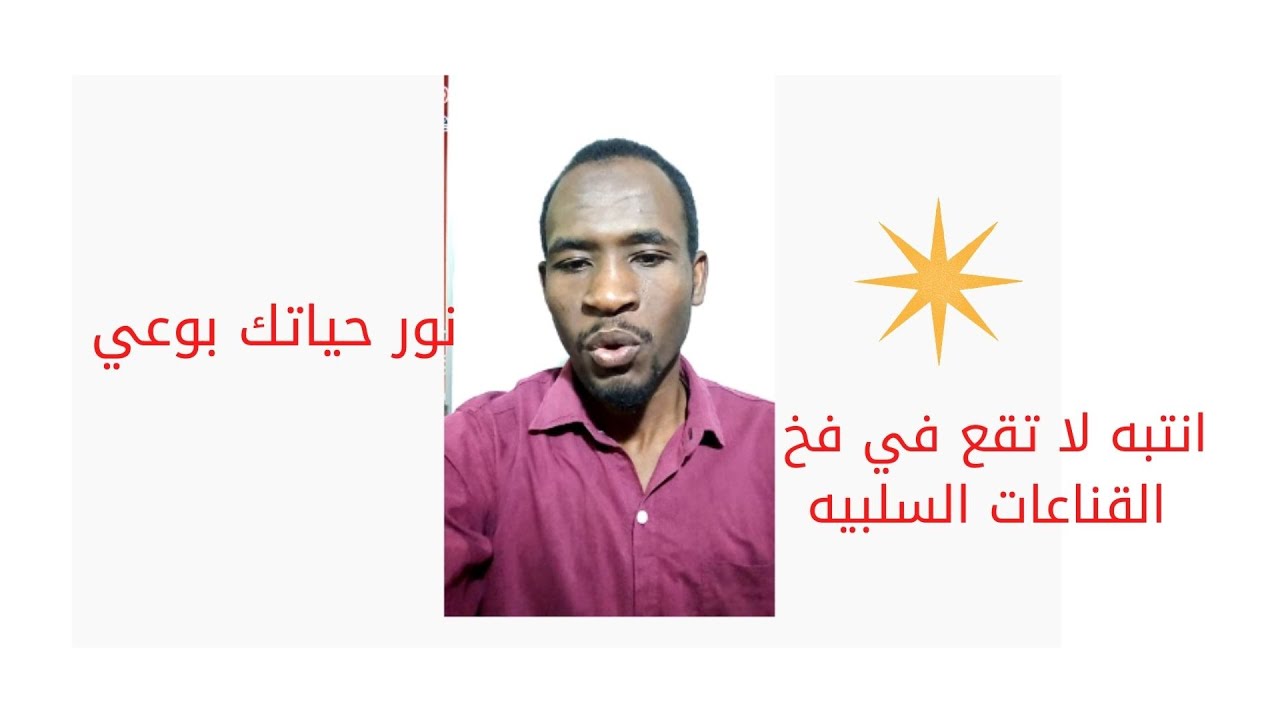 انتبه ...! لا تقع في فخ القناعات السلبيه ( نور حياتك بوعي )