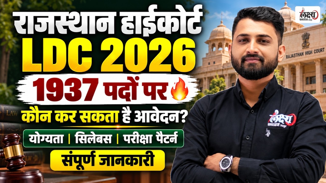 Rajasthan High Court LDC Vacancy 2026 🔥 | 1937 Posts | Eligibility, Syllabus & Exam Pattern | Rs Sir