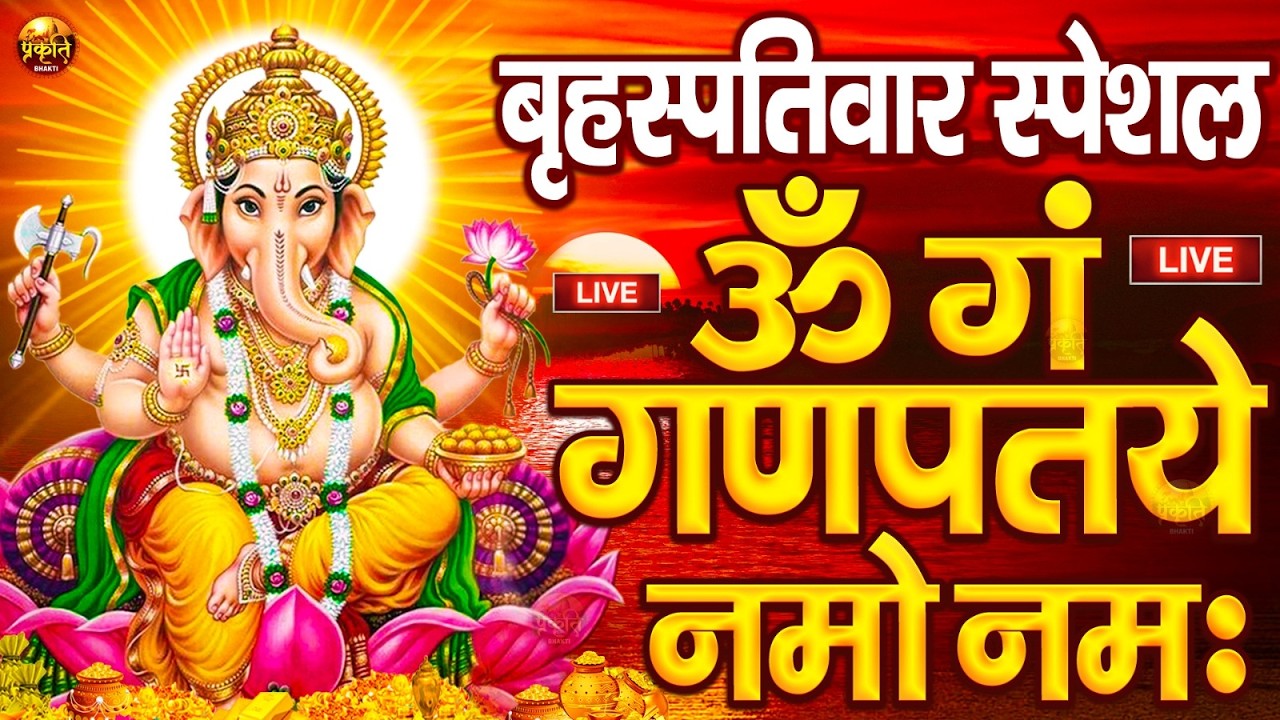 LIVE सोमवार स्पेशल : गणेश मंत्र - Ganesh Mantra ॐ गं गणपतये नमो नमः Om Gan Ganpataye Namo Namah