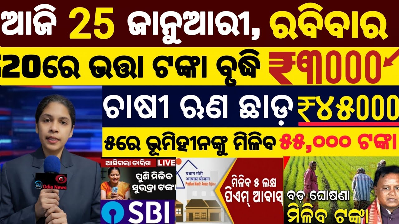today's morning news odisha/25 january 2026/ subhadra yojana online registration/odisha news today.