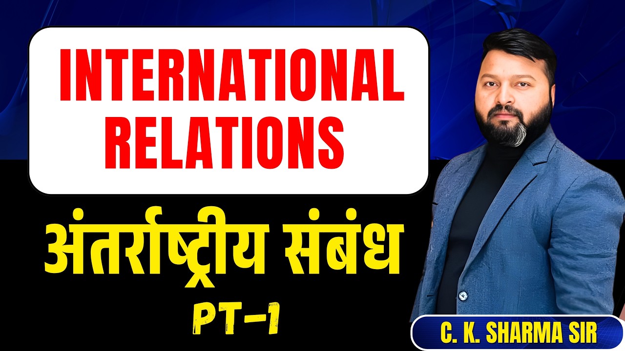 International Relations  PT - 1 | अंतर्राष्ट्रीय संबंध  | C.K. Sharma Sir | EXAM SARTHY