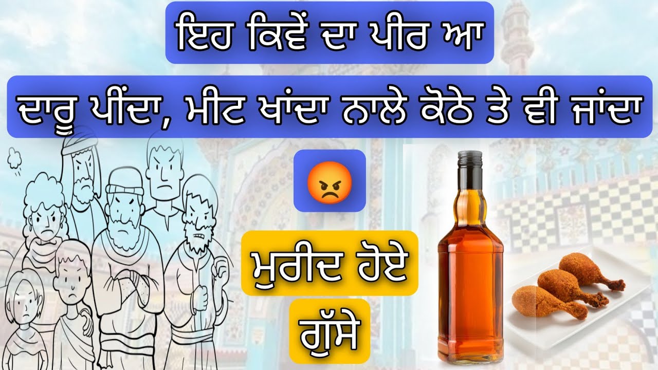 eh kive da peer aa daru peenda,meat khanda nale kothe wali kol v janda | mureed hoye gusse jrur suno