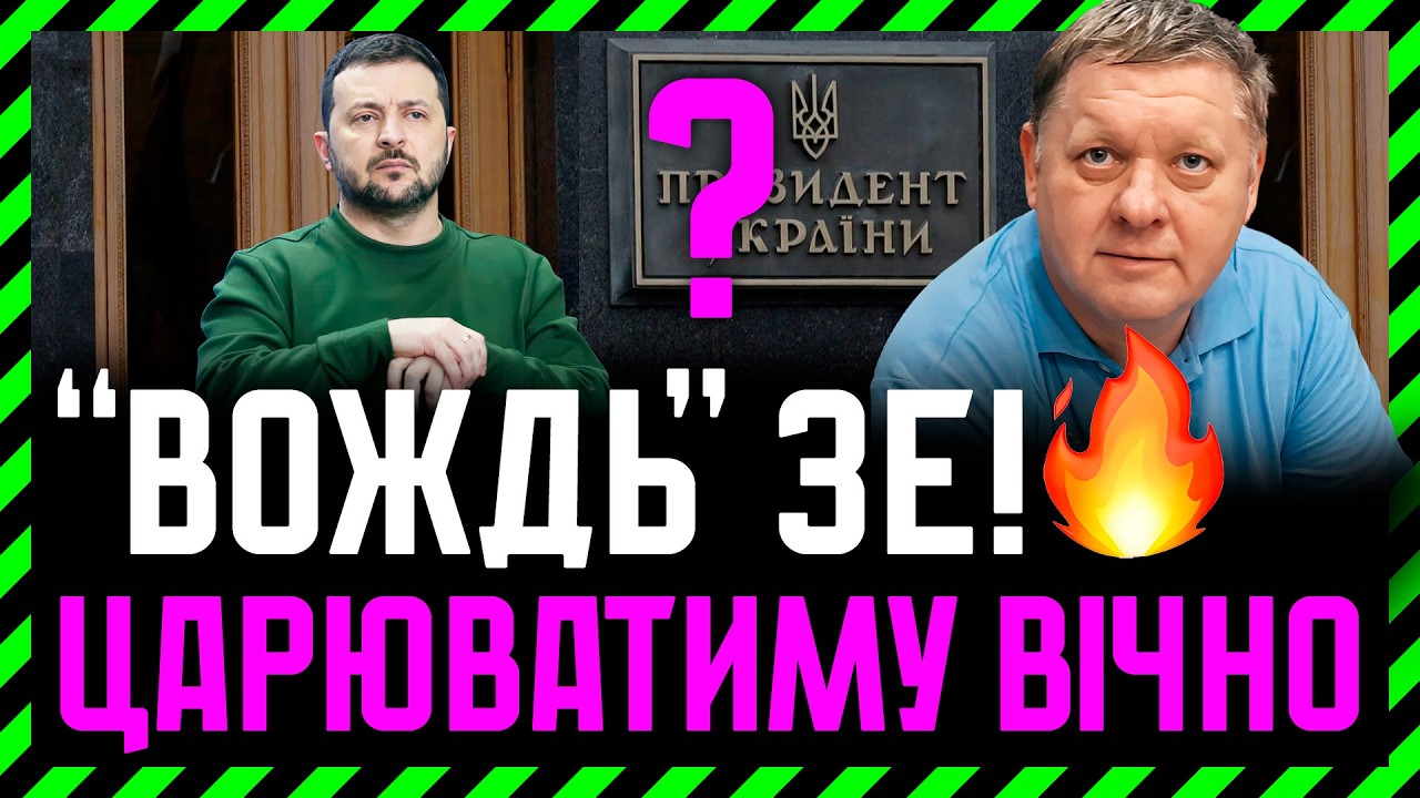 Зеленський заявив, що вибори будуть після закінчення війни, а не під час перемир’я.  Чекаємо вічно?
