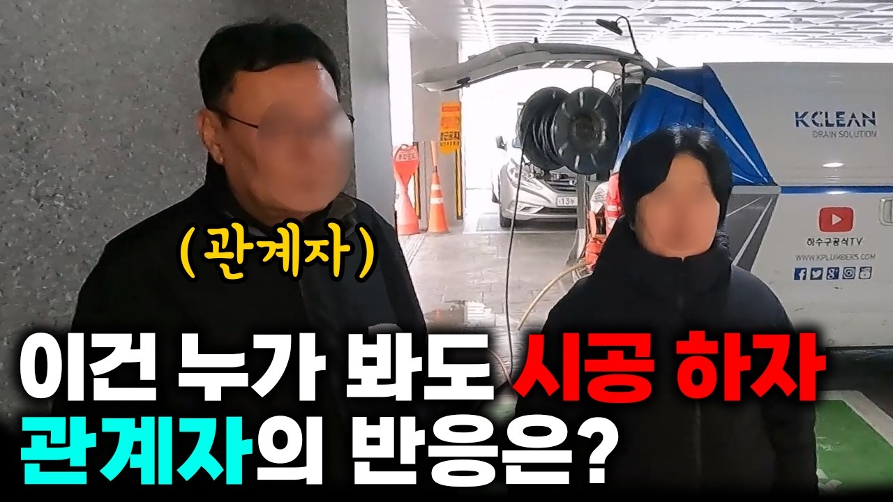 하수구 내부에 명백한 시공 하자 원인이 있었습니다! (394화) | 하수구공식티비
