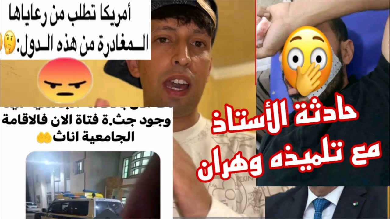 حكاية الأستاذ وتلميذ؟ ماحدث بإقامة  لهذه الفتاة؟ امريكا تخطط لأمور شيطانية ؟