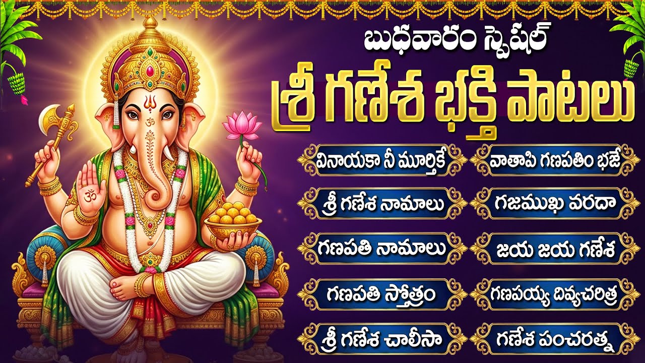 బుధవారంస్పెషల్ భక్తి పాటలు | వినాయక మంత్రం | Vinayaka Bhakti Songs Telugu | Popular Ganesha Songs
