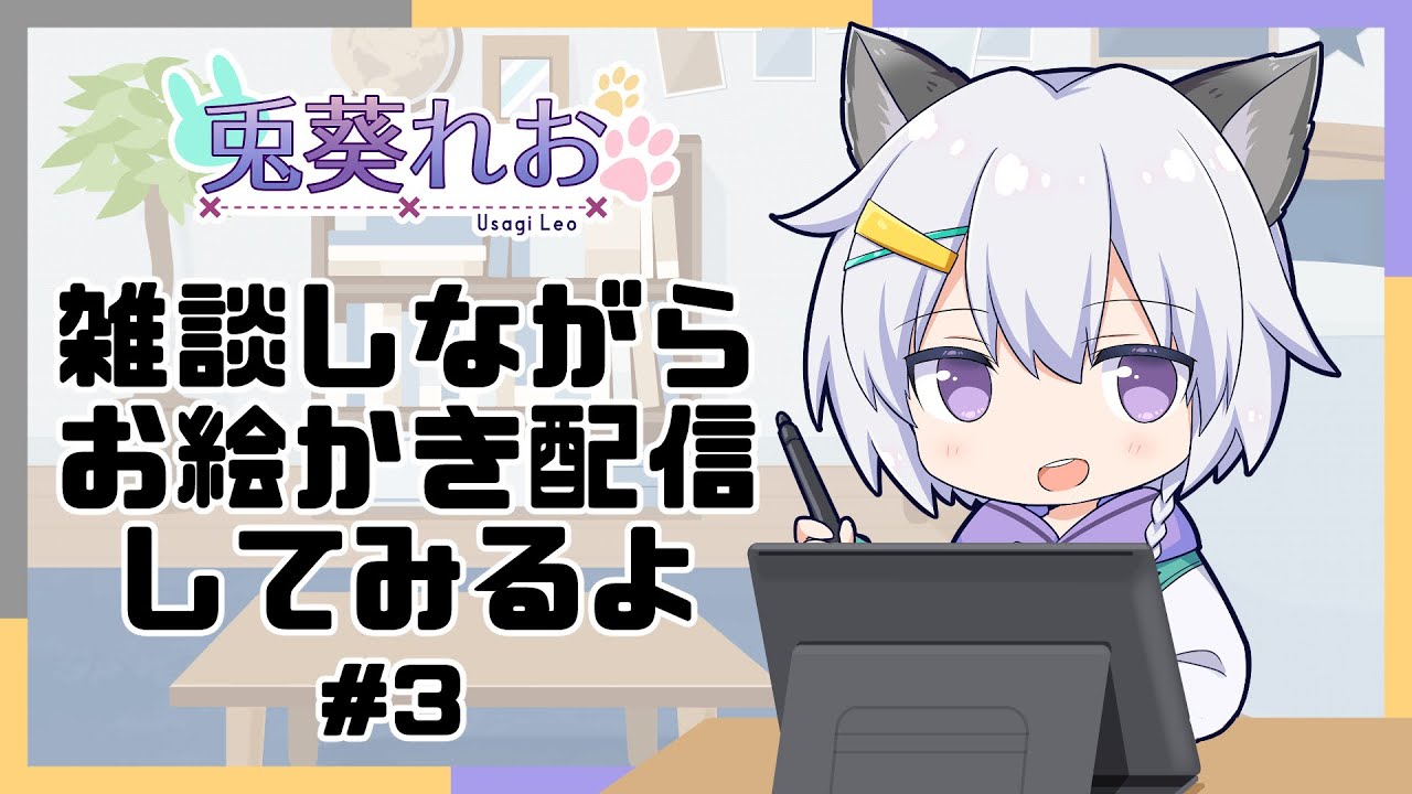 兎葵れお＠雑談しながらお絵かき配信してみるよ#3