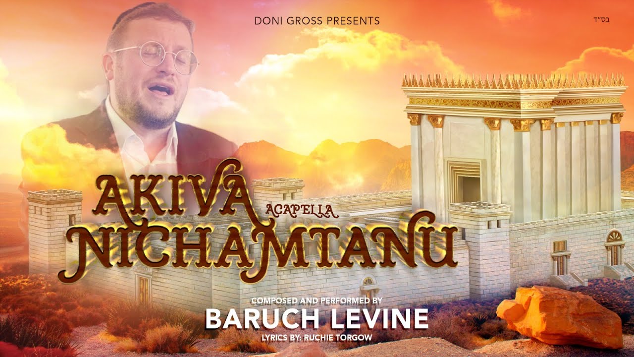 Baruch Levine - Akiva Nichamtanu (Acapella) | ברוך לוין - עקיבא נחמתנו-ווקאלי [Official Lyric Video]