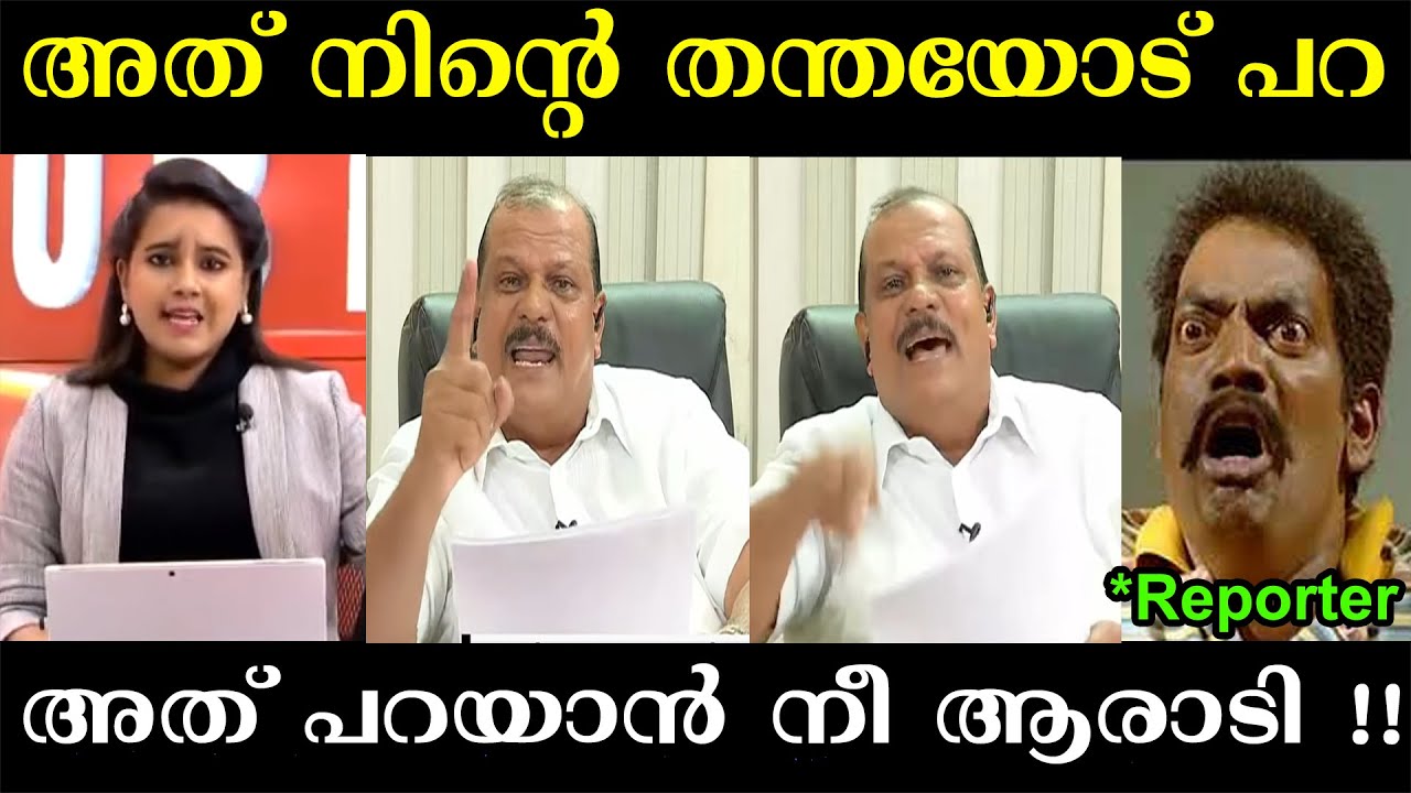 അത് നിന്റെ തന്തയോട് പറ 😡| PC George Speaking English Troll | Troll Malayalam | PC George Troll