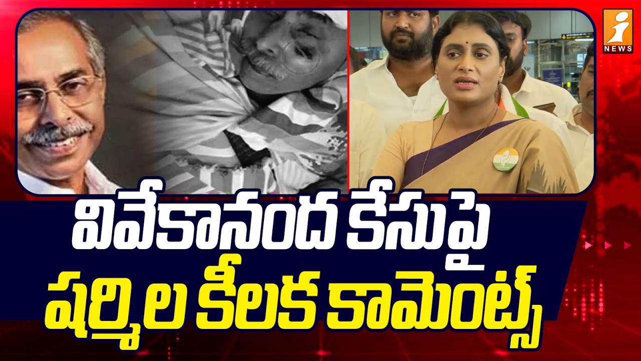 వివేకానంద కేసు పై షర్మిల కీలక కామెంట్స్ | Sharmila Shocking Comments On YS Viveka Case
