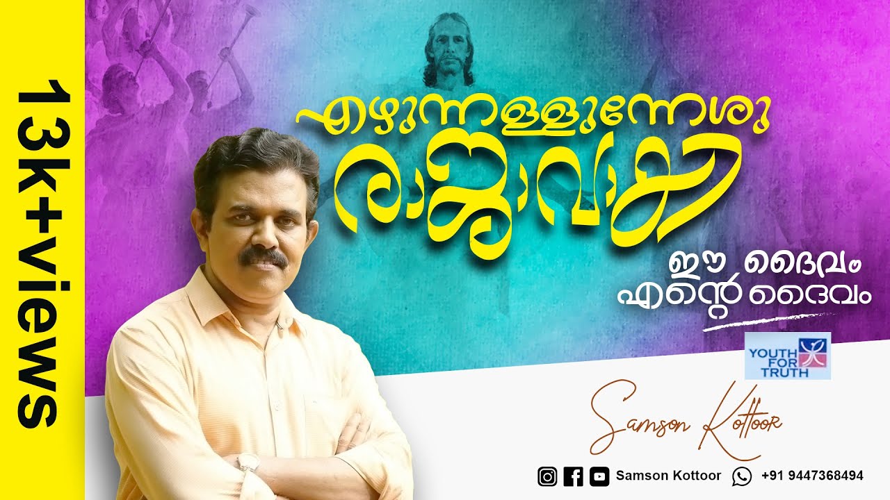 Ezhunnallunneshu | Samson Kottoor | Ee Daivam Ente Daivam