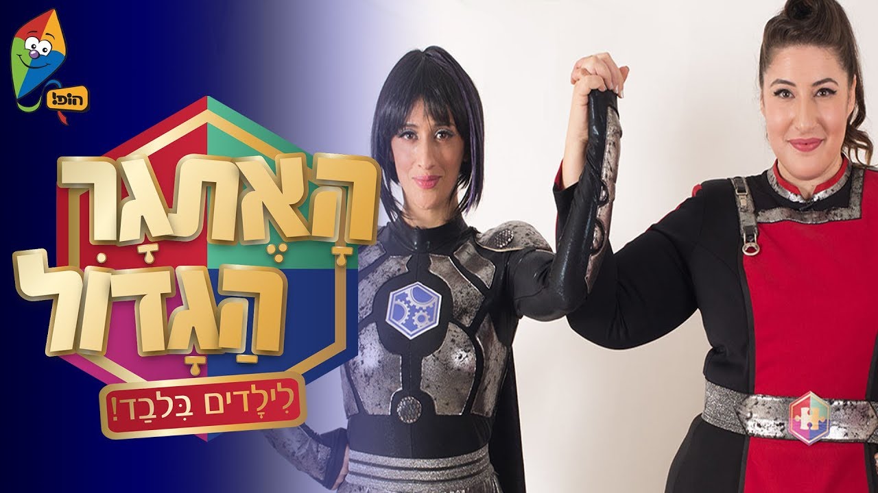 אתגר הגדול - לילדים בלבד! - מכונת גלידה - ערוץ הגיבורים של הופ!