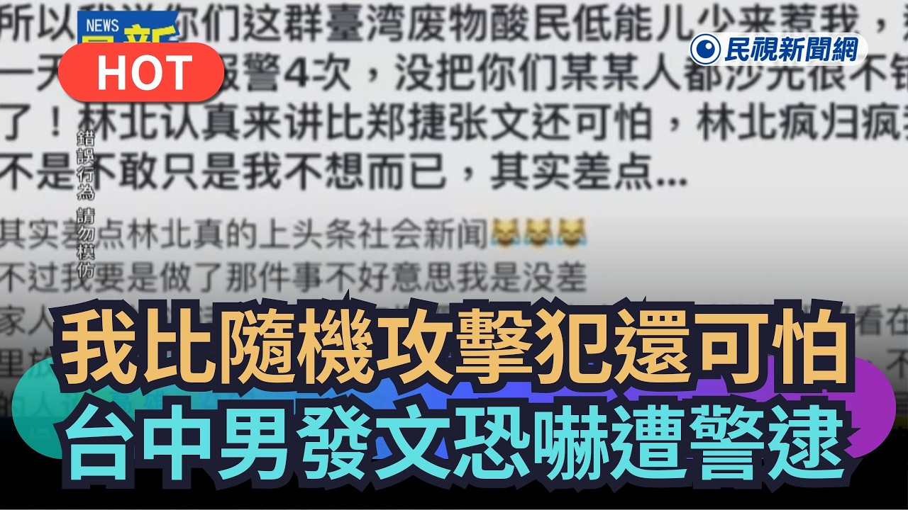 【熱搜新聞】我比隨機攻擊犯還可怕！台中男發文恐嚇遭警逮｜民視新聞｜