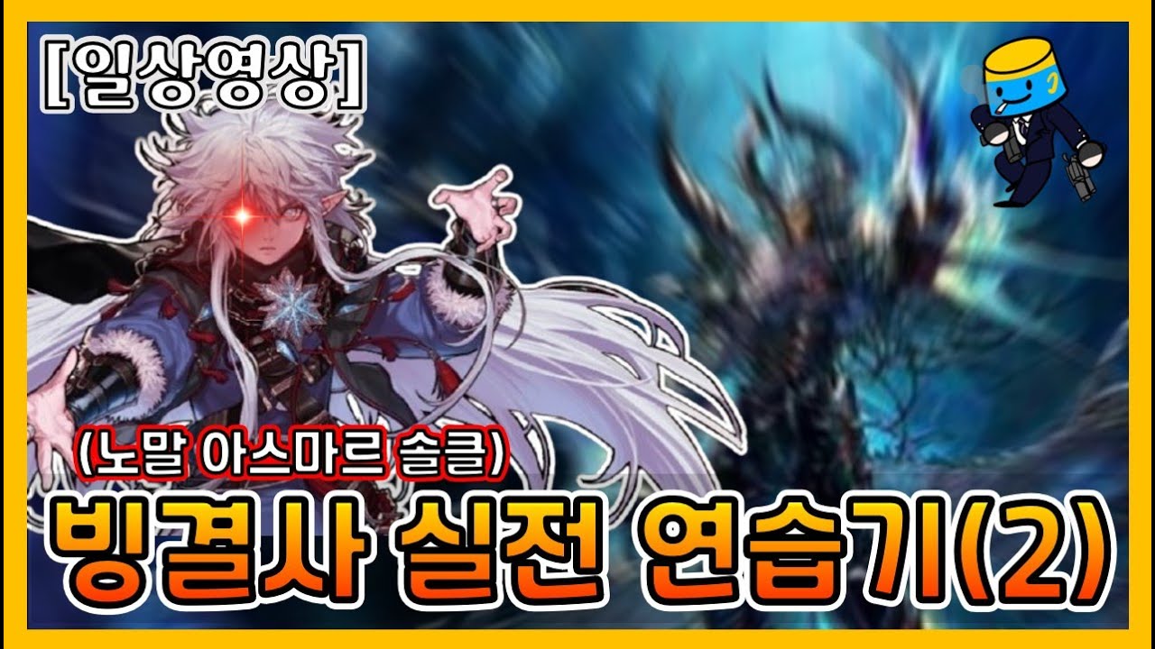 [던파 모바일] 빙결사 노말 아스마르 1초 남기고 솔클하기