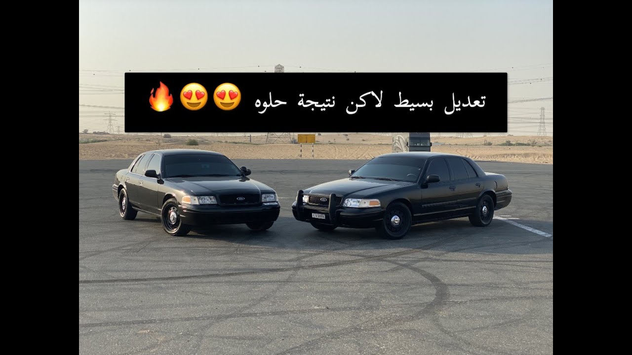 فورد فيكتوريا ستوك vs فورد فيكتوريا معدل 😍