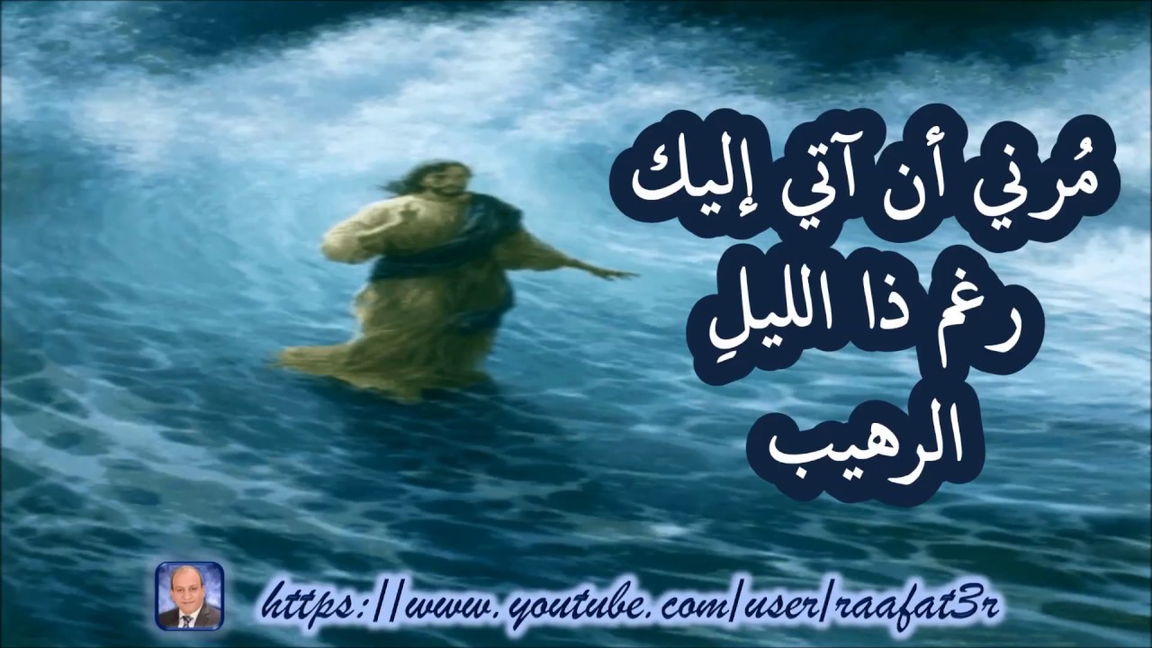 مُرني أنْ آتي إليكْ راحتي بين يديك المرنم مهيب مخلوف