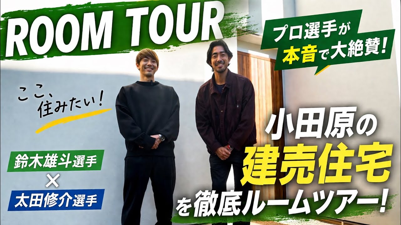 【ルームツアー】鈴木雄斗×太田修介がボケ倒して内見強制終了！？Jリーガーが本気で遊ぶ正直レビュー（小田原・南町）