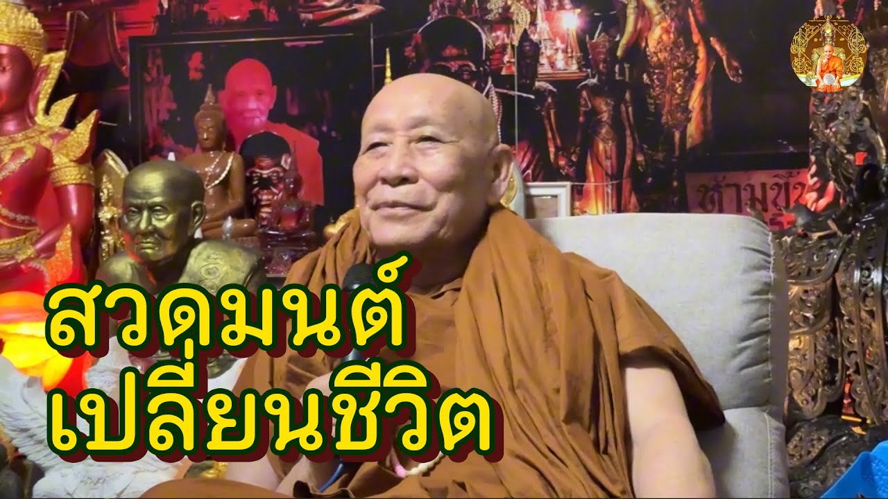 ทำไมคนโบราณถึงสวดมนต์ก่อนนอน สวดมนต์เปลี่ยนชีวิตได้ยังไง • หลวงตาม้าล่าสุด บรรยายธรรม #สวดจักรพรรดิ