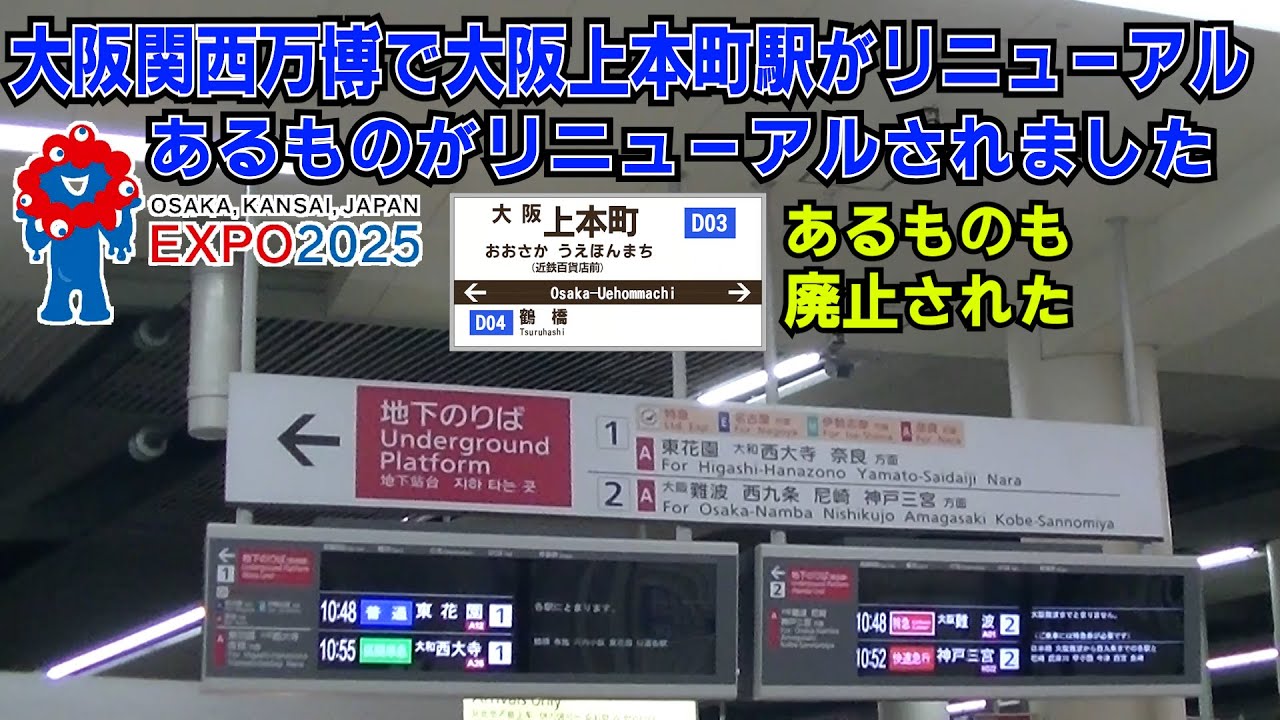 大阪上本町駅地上ホームが代わってた