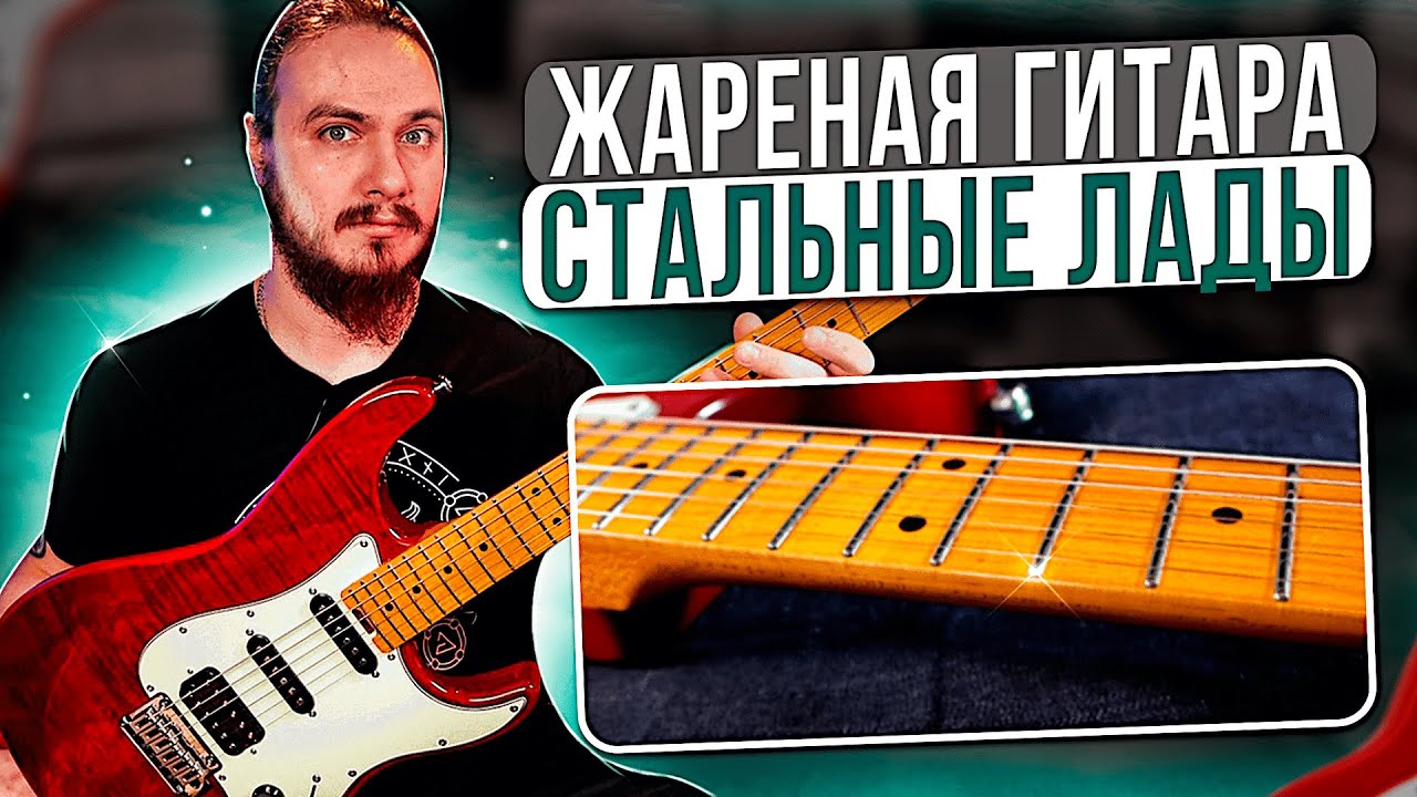 ЖАРЕНАЯ ГИТАРА. СТАЛЬНЫЕ ЛАДЫ. EART NK-C3