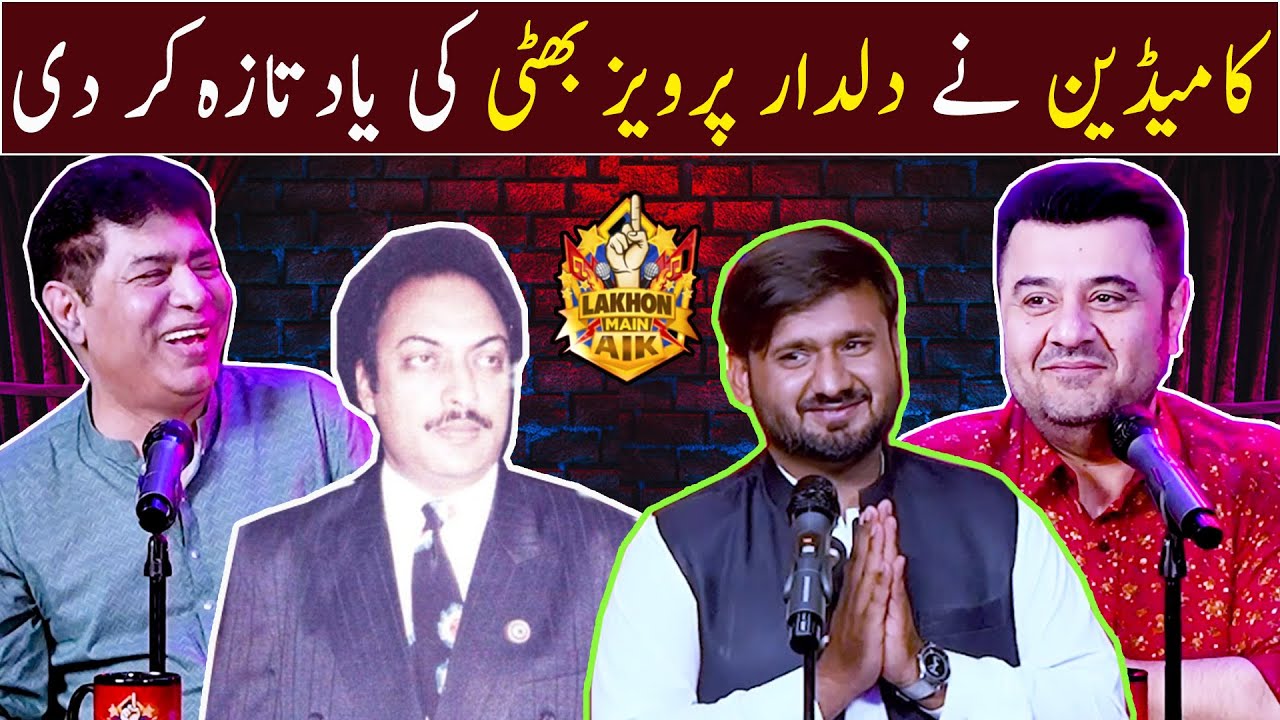Comedian ne Dildar Pervaiz Bhatti ki yad taaza kardi | Lakhon Mein Aik | Ahmad Ali Butt