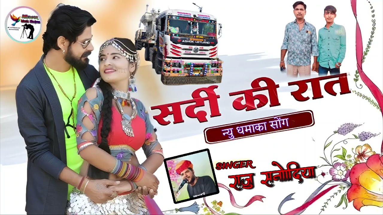 सर्दी कि रात || न्यू धमाका सोंग | सिंगर राजु सनोदिया | मेवाड़ म्यूजिक भोजरास YES digital studio 