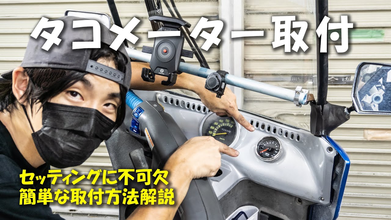 タコメーターの取付け方を解説します【2st ジャイロキャノピー】