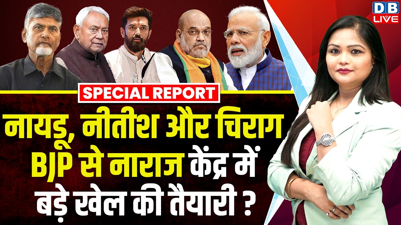 Naidu, नीतीश और चिराग BJP से नाराज, केंद्र में बड़े खेल की तैयारी ? | PM Modi | Amit Shah #dblive