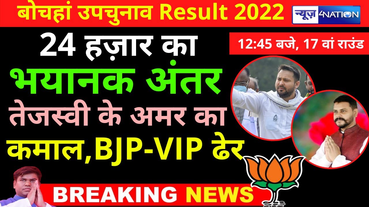 Bochahan Election Result :बोचहां में Amar Paswan बहुत आगे, BJP- Mukesh Sahani की हालत ख़राब