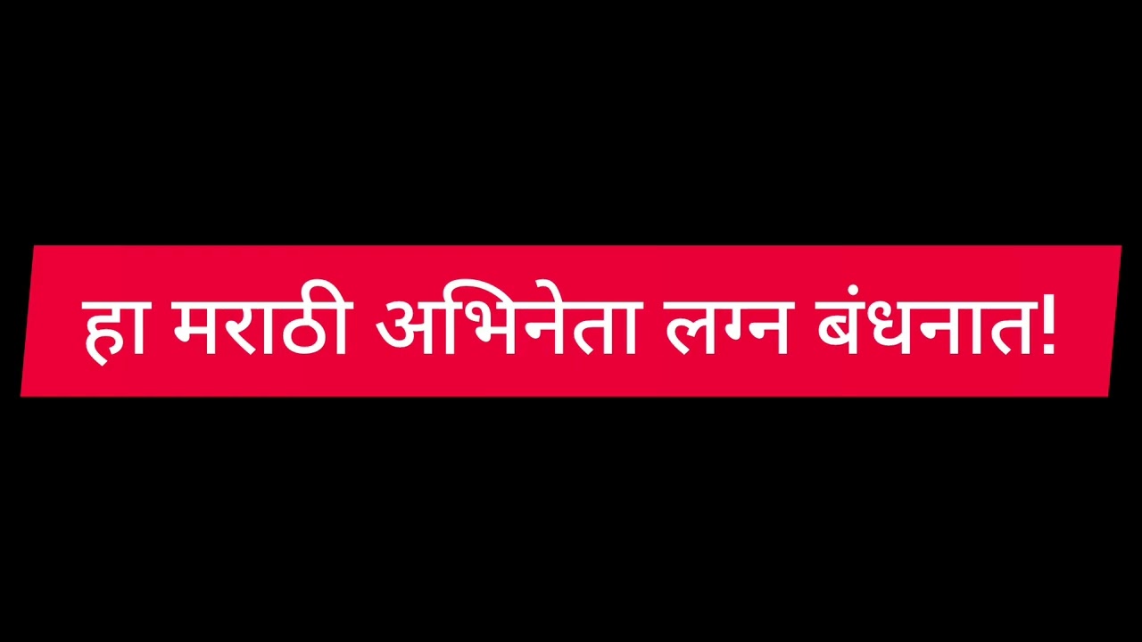 हा मराठी अभिनेता लग्नबंधनात! | Popular Marathi Actor Marriage News