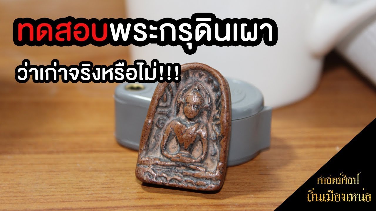 ตรวจสอบ #พระกรุ ดินเผาว่าเก่าจริงหรือไม่