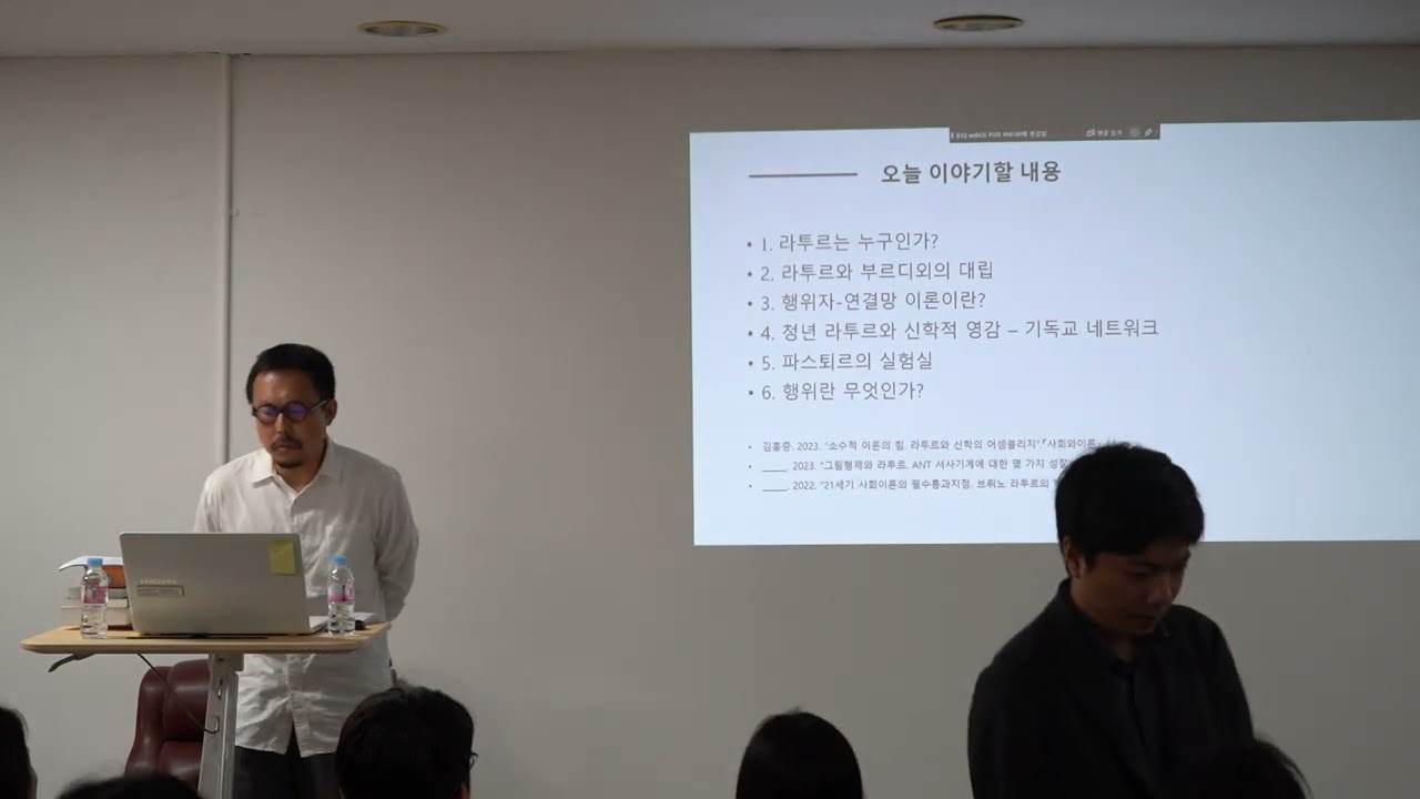 브뤼노 라투르: 21세기 행위이론의 혁신적 실험 | 김홍중 서울대학교 사회학과 교수 [고전강좌] (2023.04.21)