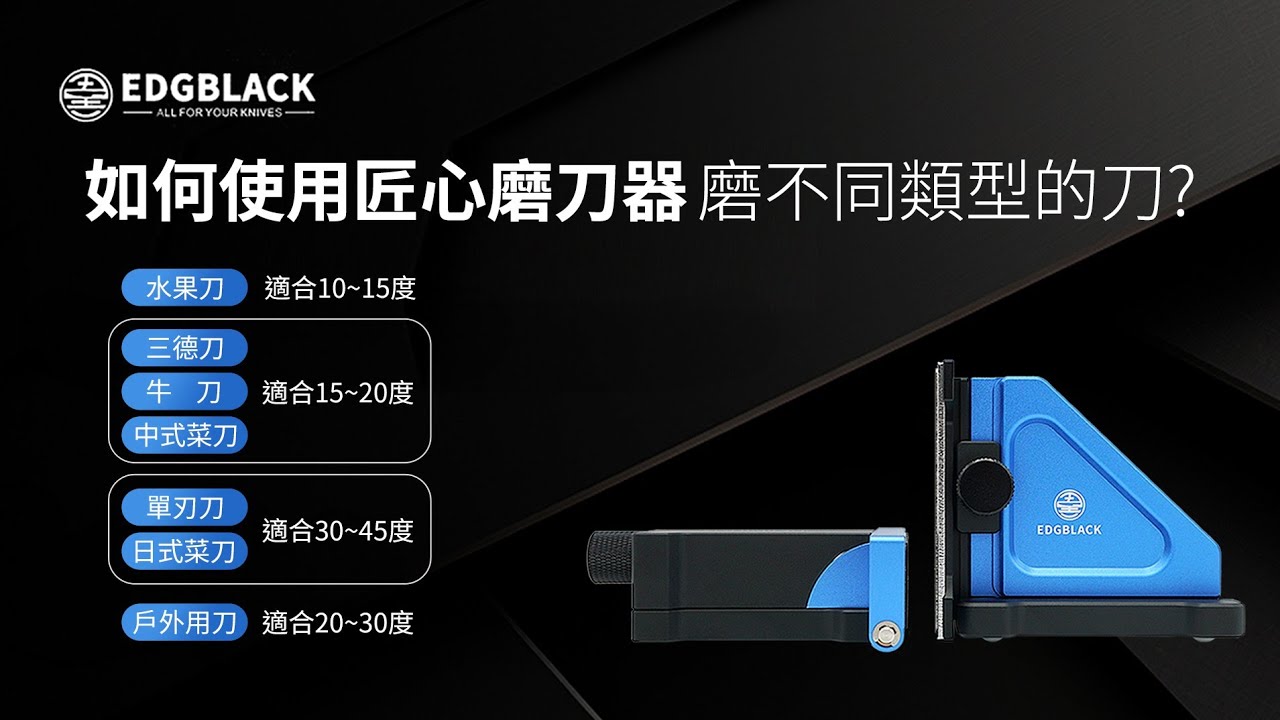 EDGBLACK匠心磨刀器｜一般家中的刀該用什麼角度磨才好呢？ 