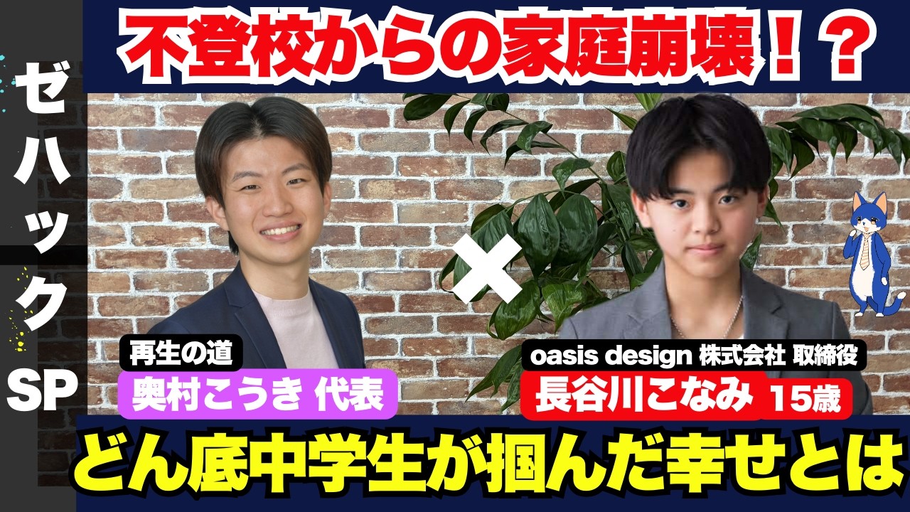 【ZEN大学】今年春から高校生！15歳にして会社取締役の長谷川こなみさんの人生を、再生の道代表 奥村こうき氏と一緒に深ボリしていきます！