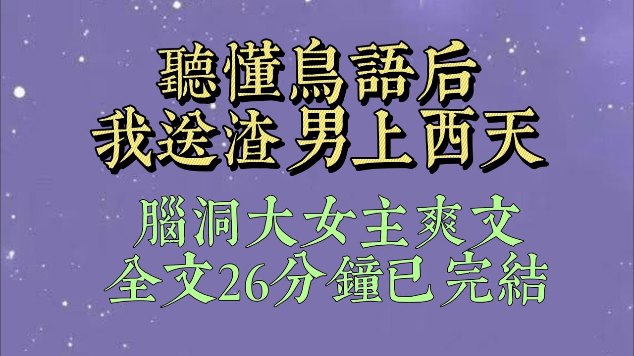 我自小能听懂鸟雀之言，但一直没对外人说。直到订婚前夜，我去护国寺上香，转眼间我的未婚夫和庶妹就不见了。没想到，刚寻到后山钟楼时，耳边突然听到小麻雀叽喳#小說#爽文#小说#女生必看#小说推文#一口气看完