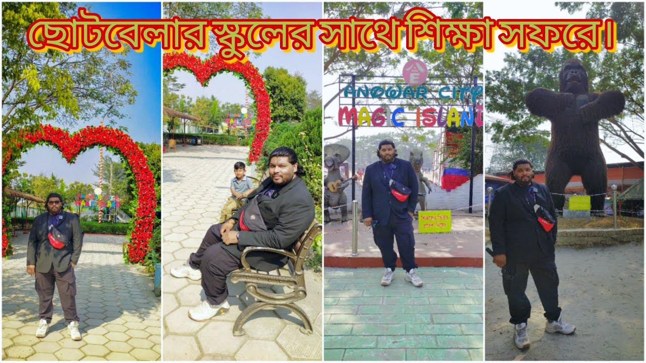 ছোটবেলার স্কুলের সাথে শিক্ষা সফরে।