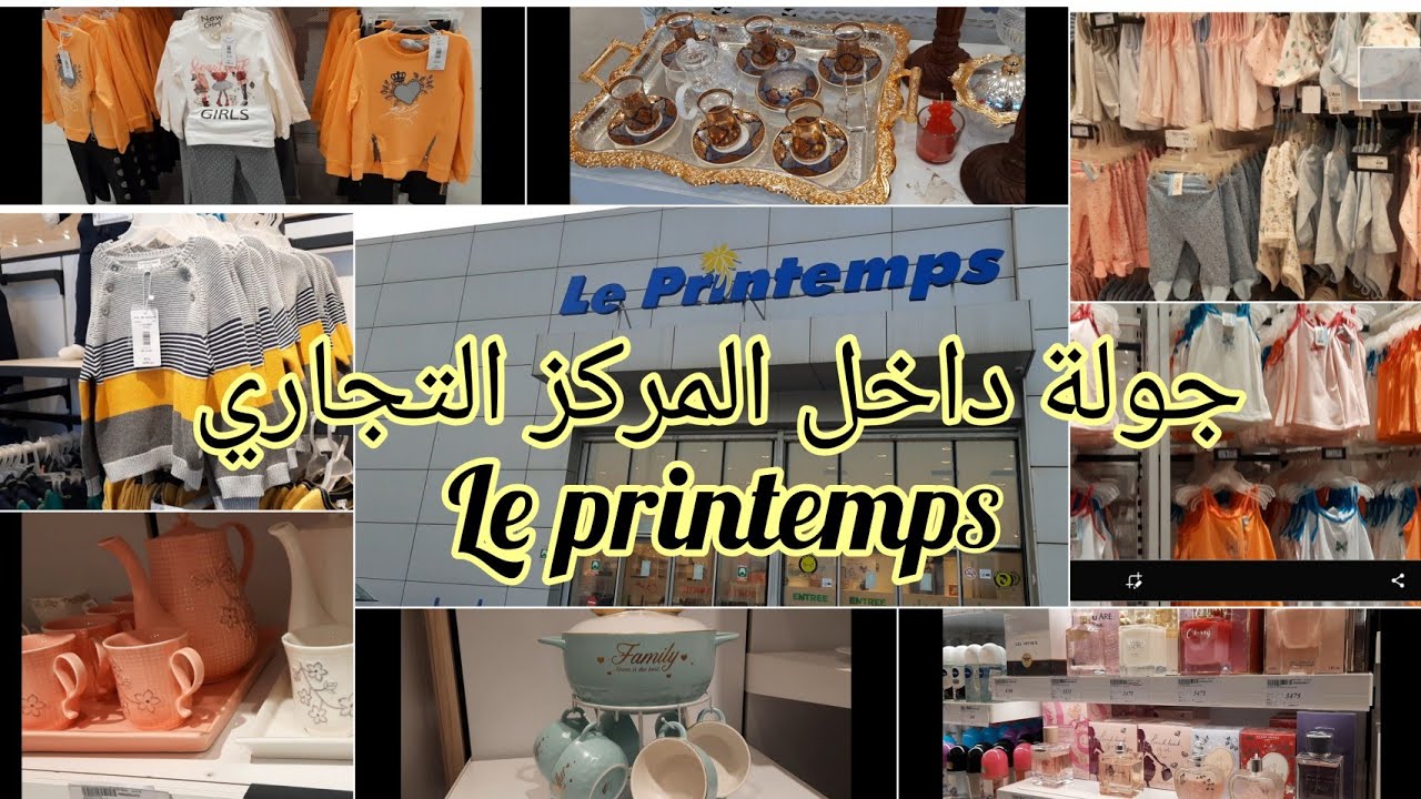 جولة داخل المركز التجاري الربيع Le Printemps البليدة وجديد ألبسة الأطفال وأدوات المطبخ