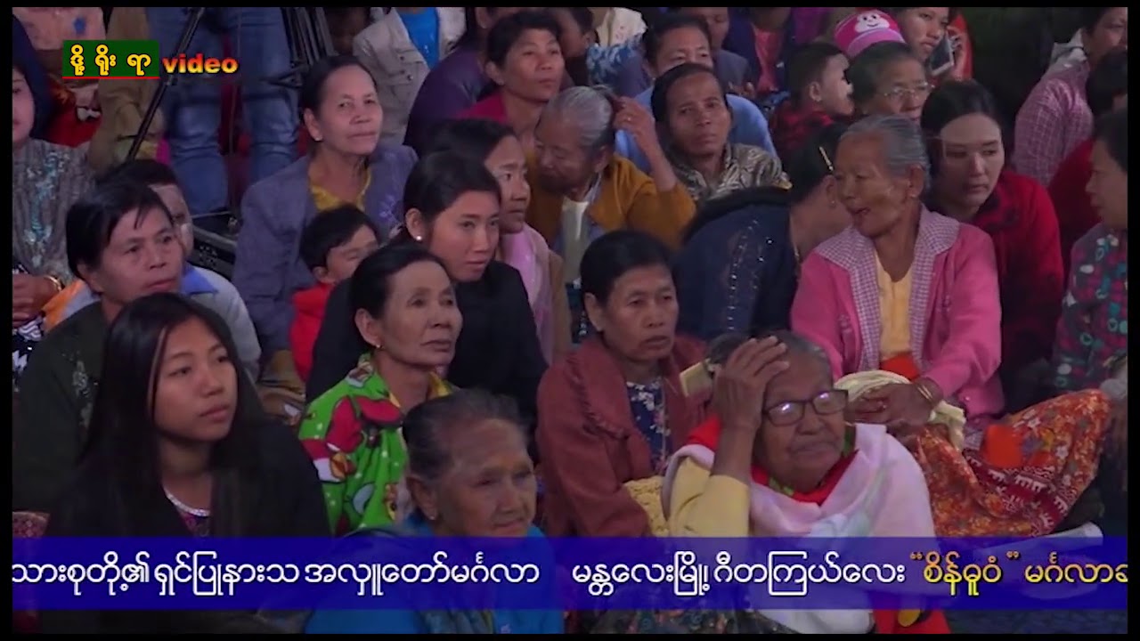 စလေမြို့ မကျီးကန်ရွာ (ဂီတကြယ်လေး စိန်ဓူဝံ အပိုင်း-၁)