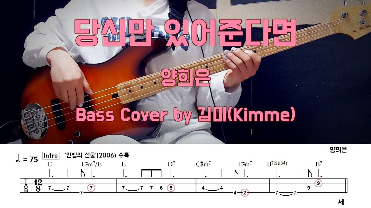 당신만 있어준다면_양희은 [Bass Cover]【★★☆☆☆】