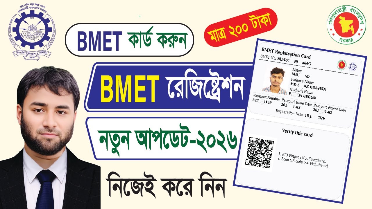 BMET রেজিস্ট্রেশন ও কার্ড ডাউনলোড ২০২৬ | নতুন নিয়মে অনলাইন আবেদন সম্পূর্ণ গাইড। নতুন আপডেট-2026।