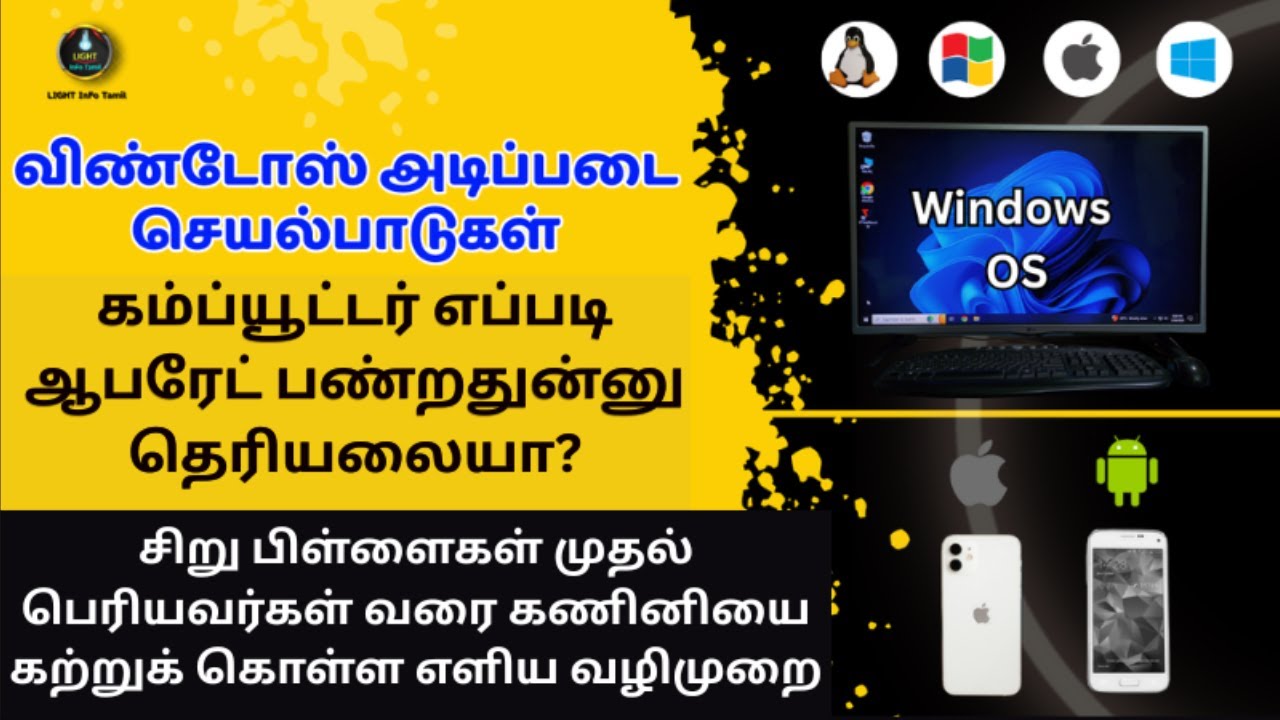 கணினி விண்டோஸ் அடிப்படைகள் |  Computer Windows OS basic operation | Class - 4| LIGHT InFo Tamil