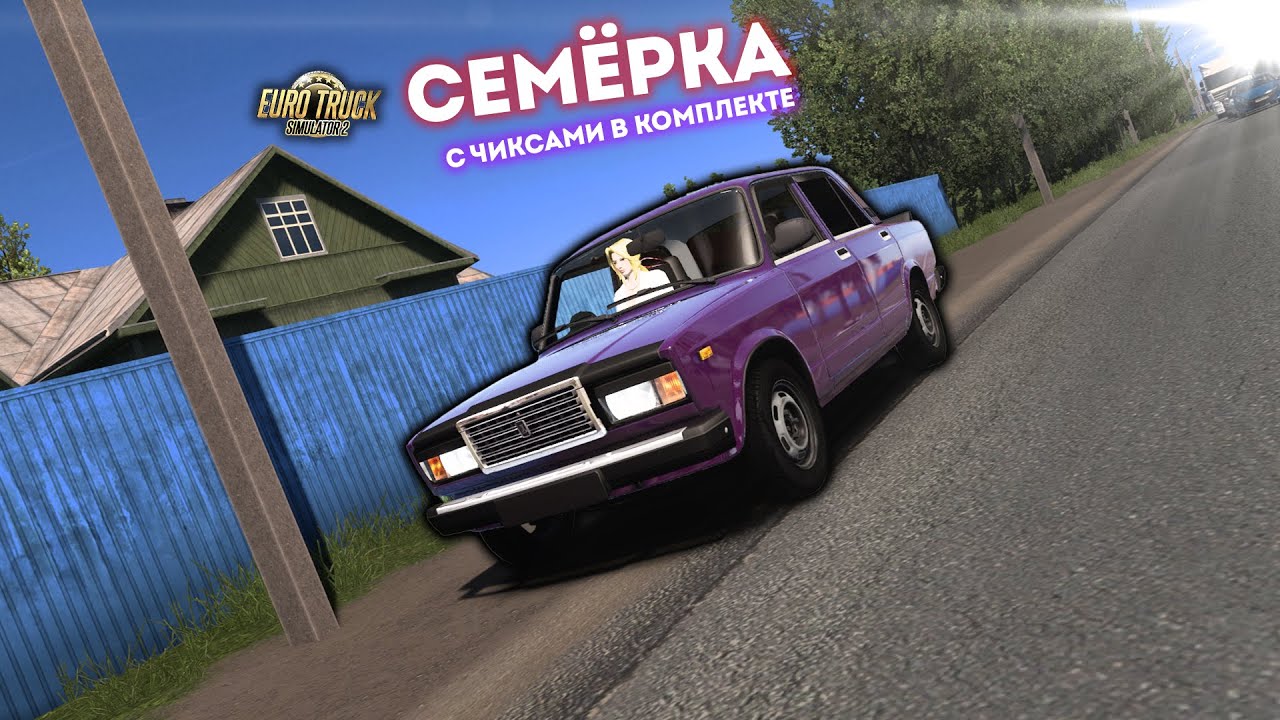 ВАЗ 2107 с чиксами в комплекте, для Euro Truck Simulator 2 1.57