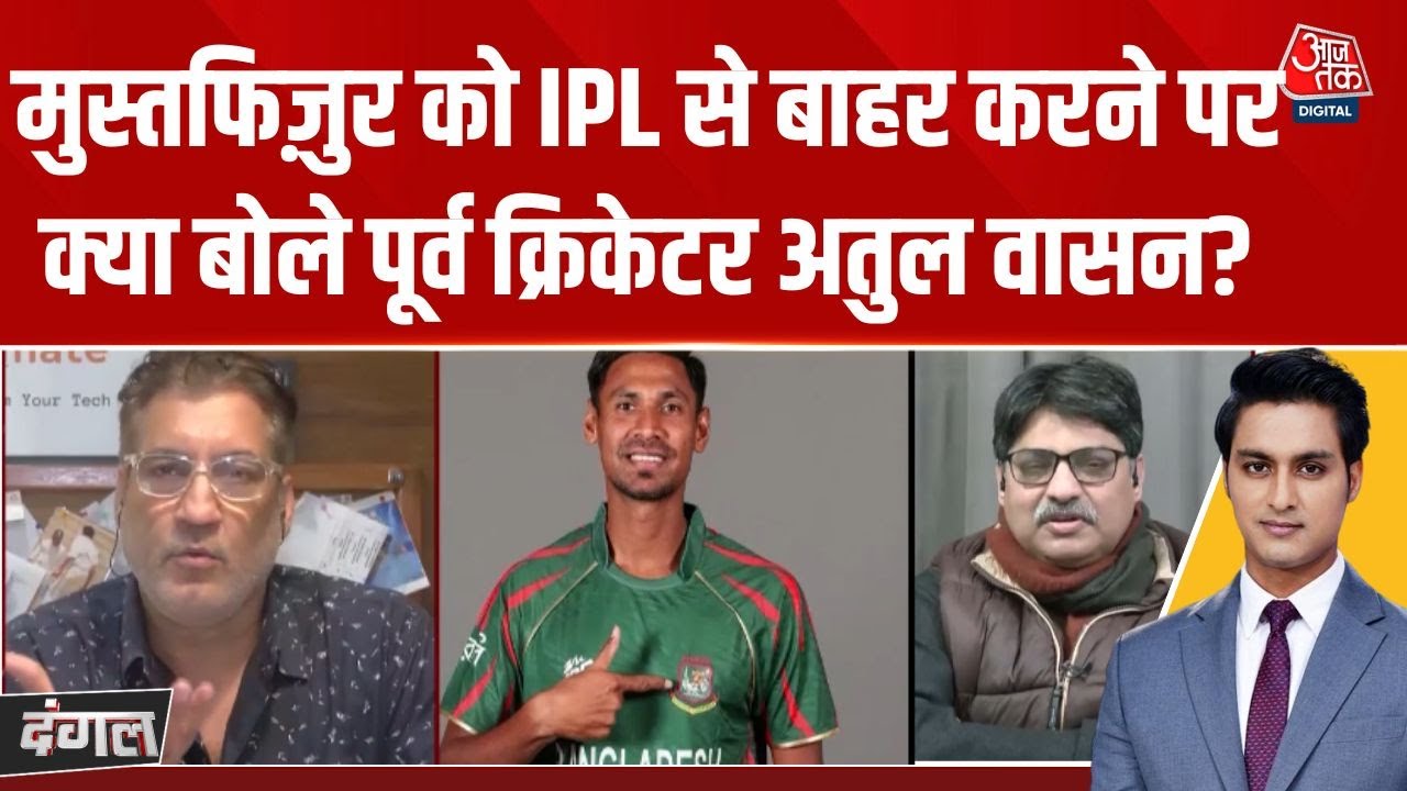 Dangal: IPL से Mustafizur Rahman को हटाने से KKR टीम पर कोई असर नहीं पड़ेगा- Atul Wassan | Aaj Tak